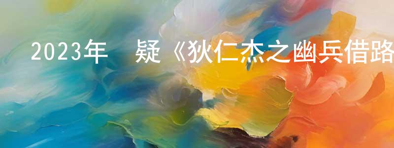 昌化的個人主頁,2023年懸疑《狄仁杰之幽兵借路》HD國語中字迅雷下載_深夜電影
